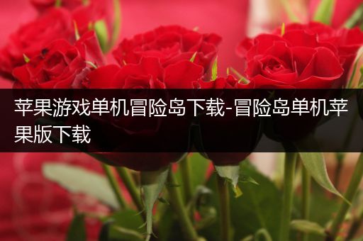 苹果游戏单机冒险岛下载-冒险岛单机苹果版下载