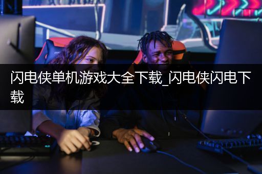 闪电侠单机游戏大全下载_闪电侠闪电下载