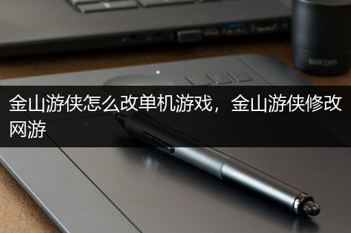金山游侠怎么改单机游戏，金山游侠修改网游