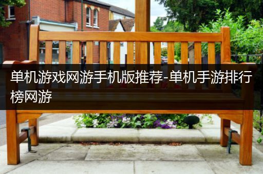 单机游戏网游手机版推荐-单机手游排行榜网游