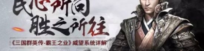 962510：三国群英传：霸王之业威望系统详解 快速提升威望全攻略