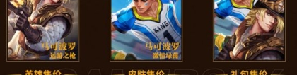 马可波罗激情绿茵：王者荣耀激情绿茵马可波罗多少钱 激情绿茵点券价格