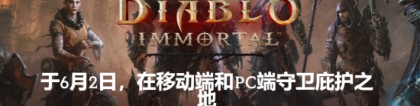 使用者：暴雪发文解释为何《暗黑破坏神：不朽》上PC：我们懂你