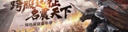 强势来袭：《绿色征途》手游全新职业“剑客”即将来袭 强势开启1周年庆