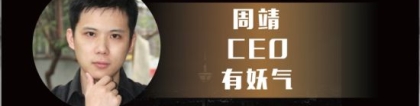 周靖淇：DEF2015有妖气CEO周靖淇确认出席并演讲