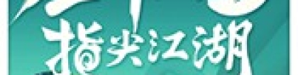 盗风：他逃他追 他插翅难飞！卫栖梧动态漫《盗风侠影》