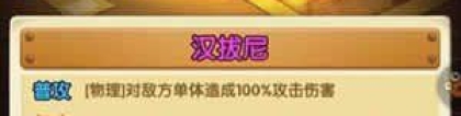 海贼王汉尼拔：航海王强者之路汉尼拔攻略 新版汉尼拔厉害吗