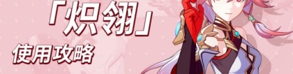 炽翎：崩坏3炽翎攻略 炽翎玩法全解