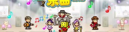 百万乐曲物语：百万乐曲物语攻略汇总 通关攻略大全